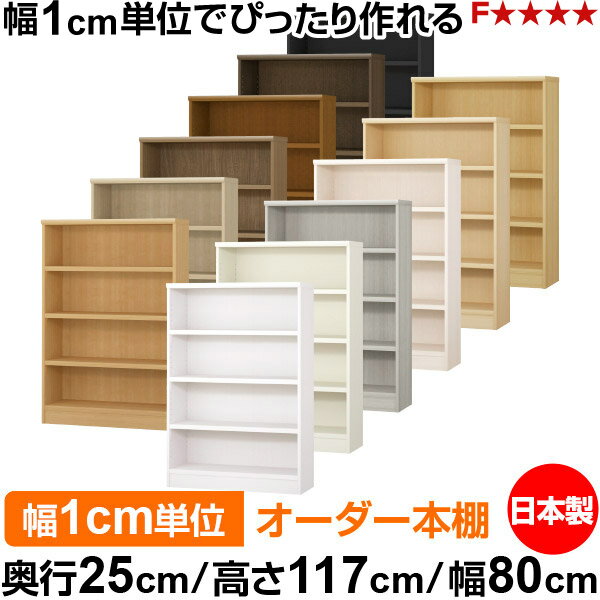 本棚 カラーボックス 幅1cm単位オーダー｜奥行25cm 高さ117cm 幅80cm｜日本製 木製 F★★★★ オーダーラック 収納棚 オーダーマルチラック 耐荷重 強化棚板 送料無料