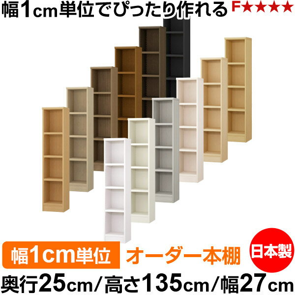 本棚 カラーボックス 幅1cm単位オーダー｜奥行25cm 高さ135cm 幅27cm｜日本製 木製 F★★★★ オーダーラック 収納棚 オーダーマルチラック 耐荷重 強化棚板 送料無料