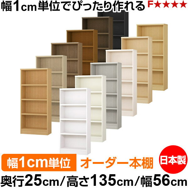 本棚 カラーボックス 幅1cm単位オーダー｜奥行25cm 高さ135cm 幅56cm｜日本製 木製 F★★★★ オーダーラック 収納棚 オーダーマルチラック 耐荷重 強化棚板 送料無料
