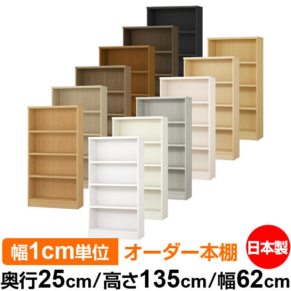 日本製 本棚 F★★★★ 低ホルムアルデヒド オーダー本棚 収納 棚 書棚 ラック サイズオーダー 大容量 【送料無料】オーダーマルチラック 奥行25cm 高さ135cm 幅62cm【耐荷重 タフタイプ】