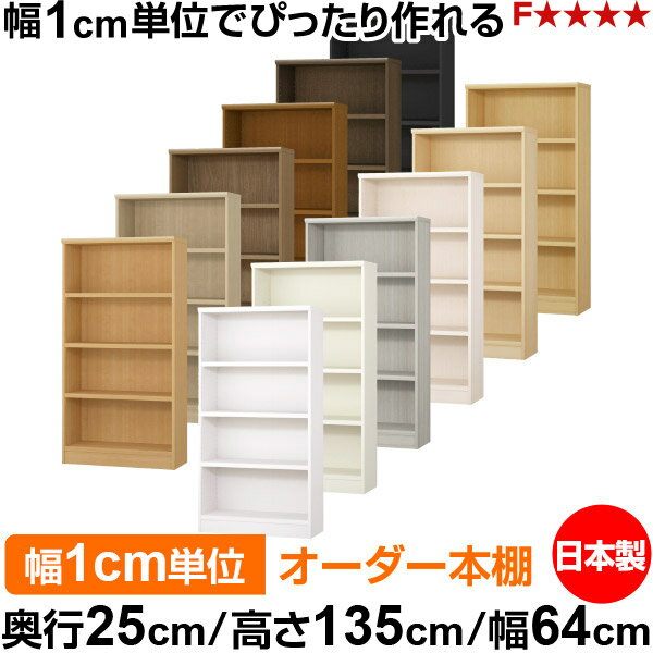 樂天商城 - 本棚 カラーボックス 幅1cm単位オーダー｜奥行25cm 高さ135cm 幅64cm｜日本製 木製 F★★★★ オーダーラック 収納棚 オーダーマルチラック 耐荷重 強化棚板 送料無料