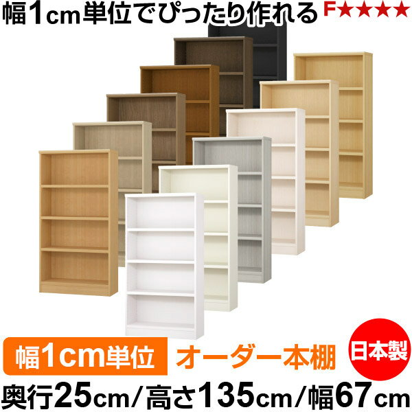 樂天商城 - 本棚 カラーボックス 幅1cm単位オーダー｜奥行25cm 高さ135cm 幅67cm｜日本製 木製 F★★★★ オーダーラック 収納棚 オーダーマルチラック 耐荷重 強化棚板 送料無料
