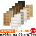 日本製 本棚 F★★★★ 低ホルムアルデヒド オーダー本棚 収納 棚 書棚 ラック サイズオーダー 大容量 【送料無料】オーダーマルチラック 奥行25cm 高さ135cm 幅70cm【耐荷重 タフタイプ】