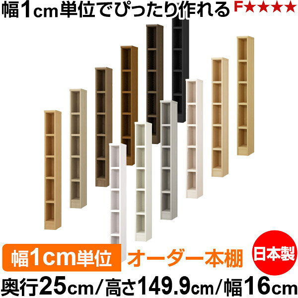 固定棚のない全棚板可動のフルオープン構造 本棚 A4ファイル、雑誌、書籍の大量収納に最適　棚板は耐荷重性に優れたタフタイプ　当店独自の全棚板移動1.5cmピッチと幅木カットが選べます　低ホルムアルデヒド　F★★★★サイズ奥行25cm×高さ149.9cm×幅16cm側板（内寸）22.2cm側板（外寸）23.5cm有効内寸幅外寸幅−（マイナス）3.6cm材　質プリント紙化粧繊維板塗　装ウレタン樹脂塗装棚　板厚さ25mm可動固定棚4枚棚　板耐荷重左の耐荷重基準値表を参照棚　板奥行27.8cm奥行25cm×高さ149.9cm×幅16cm