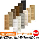 本棚 カラーボックス 幅1cm単位オーダー|奥行25cm 高さ149.9cm 幅30cm|日本製 木製 F★★★★ オーダーラック 収納棚 オーダーマルチラック...