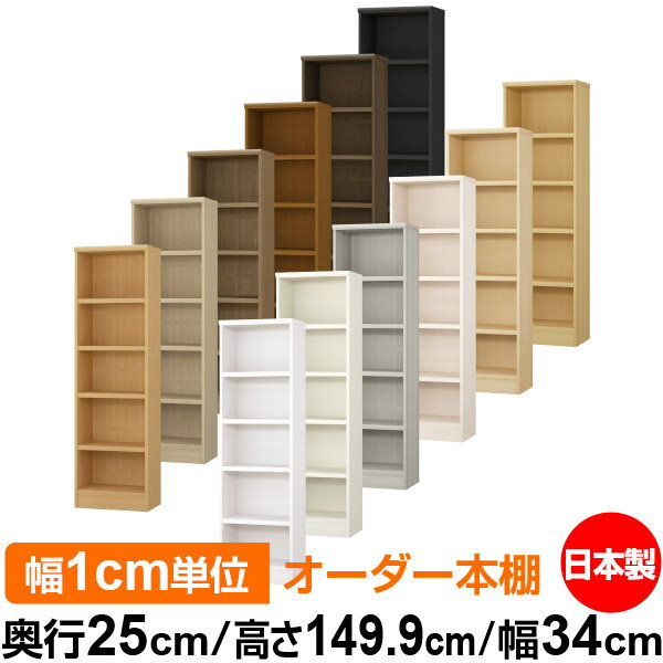 本棚 カラーボックス 幅1cm単位オーダー｜奥行25cm 高さ149.9cm 幅34cm｜日本製 木製 F★★★★ オーダーラック 収納棚 オーダーマルチラック 耐荷重 強化棚板 送料無料