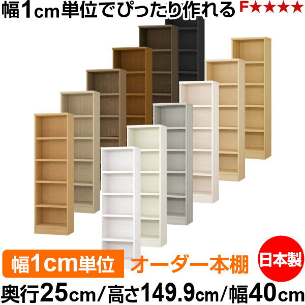 本棚 カラーボックス 幅1cm単位オーダー｜奥行25cm 高さ149.9cm 幅40cm｜日本製 木製 F★★★★ オーダーラック 収納棚 オーダーマルチラック 耐荷重 強化棚板 送料無料