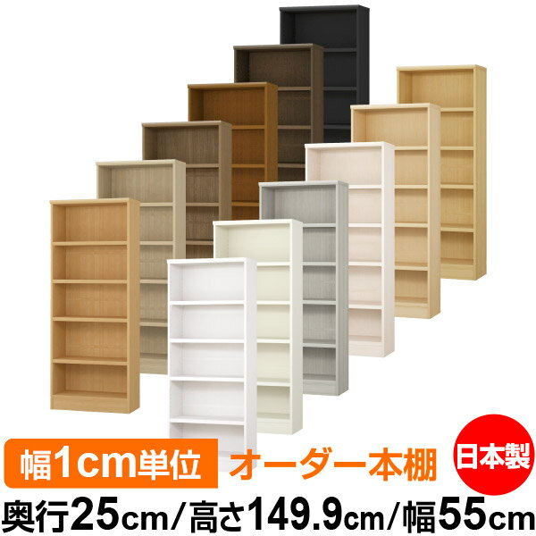 本棚 カラーボックス 幅1cm単位オーダー｜奥行25cm 高さ149.9cm 幅55cm｜日本製 木製 F★★★★ オーダーラック 収納棚 オーダーマルチラック 耐荷重 強化棚板 送料無料