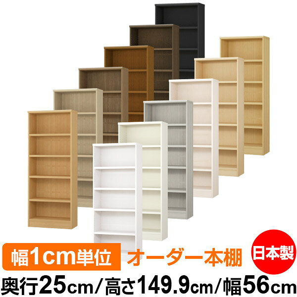 本棚 カラーボックス 幅1cm単位オーダー｜奥行25cm 高さ149.9cm 幅56cm｜日本製 木製 F★★★★ オーダーラック 収納棚 オーダーマルチラック 耐荷重 強化棚板 送料無料