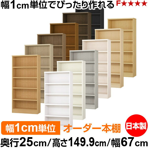樂天商城 - 本棚 カラーボックス 幅1cm単位オーダー｜奥行25cm 高さ149.9cm 幅67cm｜日本製 木製 F★★★★ オーダーラック 収納棚 オーダーマルチラック 耐荷重 強化棚板 送料無料