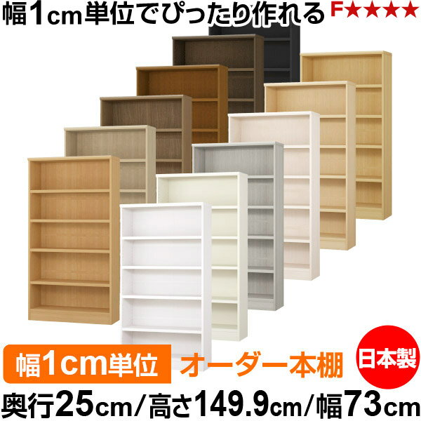 本棚 カラーボックス 幅1cm単位オーダー｜奥行25cm 高さ149.9cm 幅73cm｜日本製 木製 F★★★★ オーダーラック 収納棚 オーダーマルチラック 耐荷重 強化棚板 送料無料