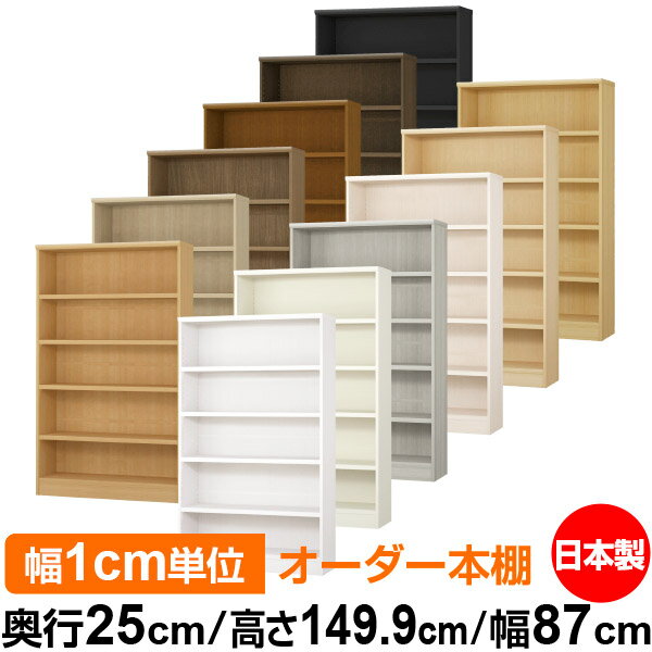 本棚 カラーボックス 幅1cm単位オーダー｜奥行25cm 高さ149.9cm 幅87cm｜日本製 木製 F★★★★ オーダーラック 収納棚 オーダーマルチラック 耐荷重 強化棚板 送料無料