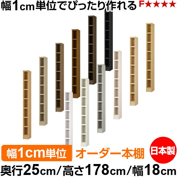 樂天商城 - 本棚 カラーボックス 幅1cm単位オーダー｜奥行25cm 高さ178cm 幅18cm｜日本製 木製 F★★★★ オーダーラック 収納棚 オーダーマルチラック 耐荷重 強化棚板 送料無料