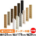 日本製 本棚 F★★★★ 低ホルムアルデヒド オーダー本棚 収納 棚 書棚 ラック サイズオーダー 大容量 【送料無料】オーダーマルチラック 奥行25cm 高さ178cm 幅29cm【耐荷重 タフタイプ】