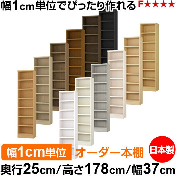 本棚 カラーボックス 幅1cm単位オーダー｜奥行25cm 高さ178cm 幅37cm｜日本製 木製...
