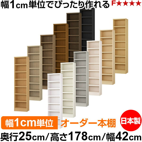Rakuten - 本棚 カラーボックス 幅1cm単位オーダー｜奥行25cm 高さ178cm 幅42cm｜日本製 木製 F★★★★ オーダーラック 収納棚 オーダーマルチラック 耐荷重 強化棚板 送料無料