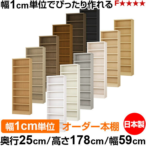 樂天商城 - 本棚 カラーボックス 幅1cm単位オーダー｜奥行25cm 高さ178cm 幅59cm｜日本製 木製 F★★★★ オーダーラック 収納棚 オーダーマルチラック 耐荷重 強化棚板 送料無料