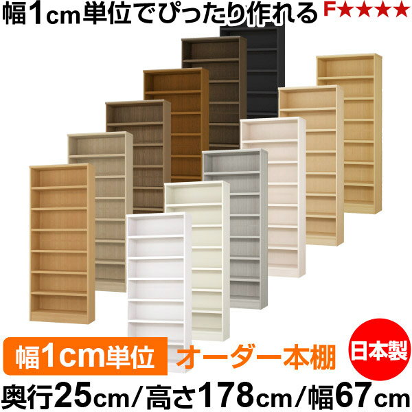 樂天商城 - 本棚 カラーボックス 幅1cm単位オーダー｜奥行25cm 高さ178cm 幅67cm｜日本製 木製 F★★★★ オーダーラック 収納棚 オーダーマルチラック 耐荷重 強化棚板 送料無料