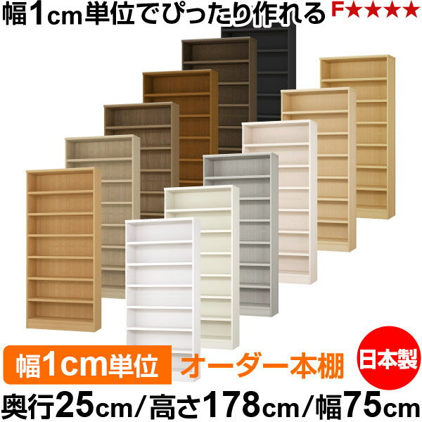 樂天商城 - 本棚 カラーボックス 幅1cm単位オーダー｜奥行25cm 高さ178cm 幅75cm｜日本製 木製 F★★★★ オーダーラック 収納棚 オーダーマルチラック 耐荷重 強化棚板 送料無料