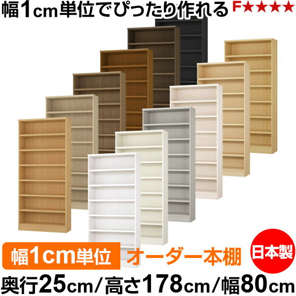 本棚 カラーボックス 幅1cm単位オーダー｜奥行25cm 高さ178cm 幅80cm｜日本製 木製 F★★★★ オーダーラック 収納棚 オーダーマルチラック 耐荷重 強化棚板 送料無料