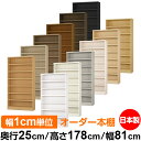 本棚 カラーボックス 幅1cm単位オーダー|奥行25cm 高さ178cm 幅81cm|日本製 木製 F★★★★ オーダーラック 収納棚 オーダーマルチラック 耐...