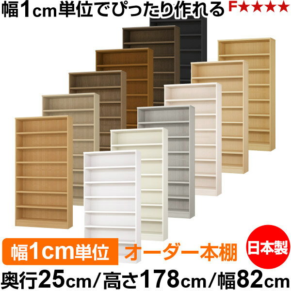 樂天商城 - 本棚 カラーボックス 幅1cm単位オーダー｜奥行25cm 高さ178cm 幅82cm｜日本製 木製 F★★★★ オーダーラック 収納棚 オーダーマルチラック 耐荷重 強化棚板 送料無料