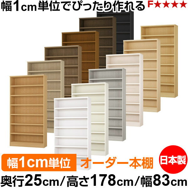 樂天商城 - 本棚 カラーボックス 幅1cm単位オーダー｜奥行25cm 高さ178cm 幅83cm｜日本製 木製 F★★★★ オーダーラック 収納棚 オーダーマルチラック 耐荷重 強化棚板 送料無料