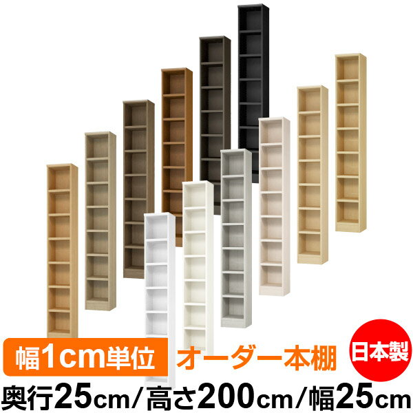 本棚 カラーボックス 幅1cm単位オーダー｜奥行25cm 高さ200cm 幅25cm｜日本製 木製 F★★★★ オーダーラッ..