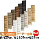 本棚 カラーボックス 幅1cm単位オーダー|奥行25cm 高さ200cm 幅39cm|日本製 木製 F★★★★ オーダーラック 収納棚 オーダーマルチラック 耐...