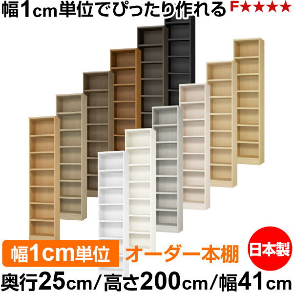 樂天商城 - 本棚 カラーボックス 幅1cm単位オーダー｜奥行25cm 高さ200cm 幅41cm｜日本製 木製 F★★★★ オーダーラック 収納棚 オーダーマルチラック 耐荷重 強化棚板 送料無料