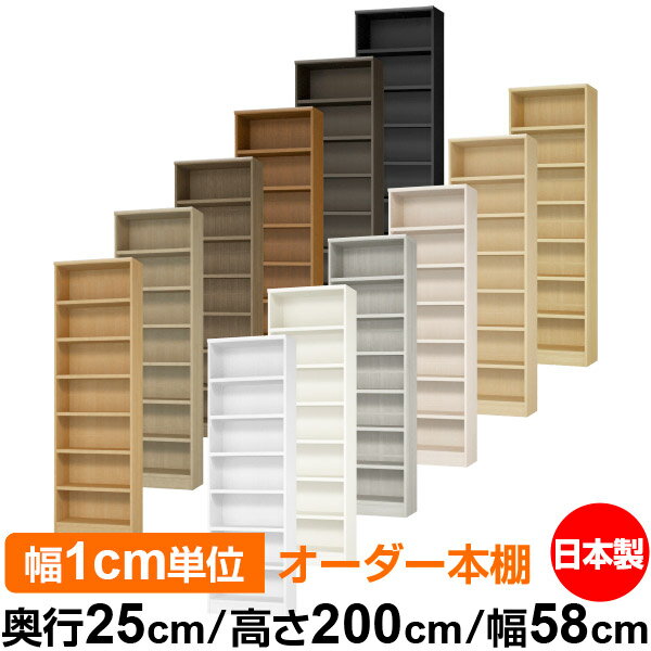 本棚 カラーボックス 幅1cm単位オーダー｜奥行25cm 高さ200cm 幅58cm｜日本製 木製 F★★★★ オーダーラック 収納棚 オーダーマルチラック 耐荷重 強化棚板 送料無料