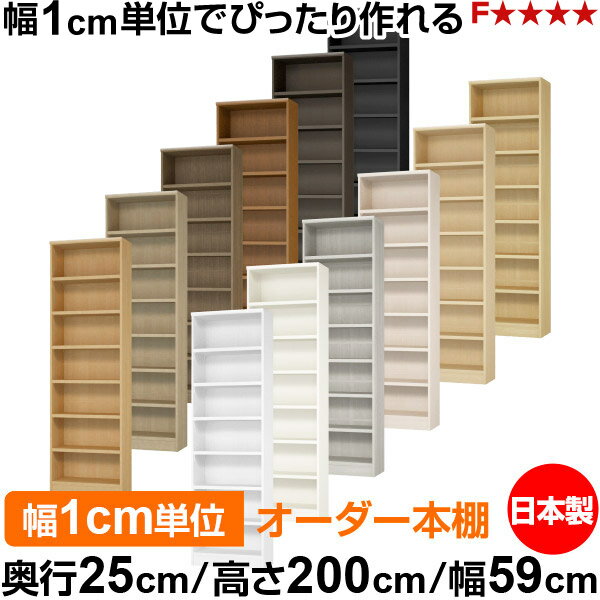 Rakuten - 本棚 カラーボックス 幅1cm単位オーダー｜奥行25cm 高さ200cm 幅59cm｜日本製 木製 F★★★★ オーダーラック 収納棚 オーダーマルチラック 耐荷重 強化棚板 送料無料