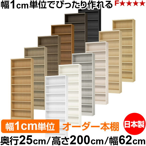 樂天商城 - 本棚 カラーボックス 幅1cm単位オーダー｜奥行25cm 高さ200cm 幅62cm｜日本製 木製 F★★★★ オーダーラック 収納棚 オーダーマルチラック 耐荷重 強化棚板 送料無料
