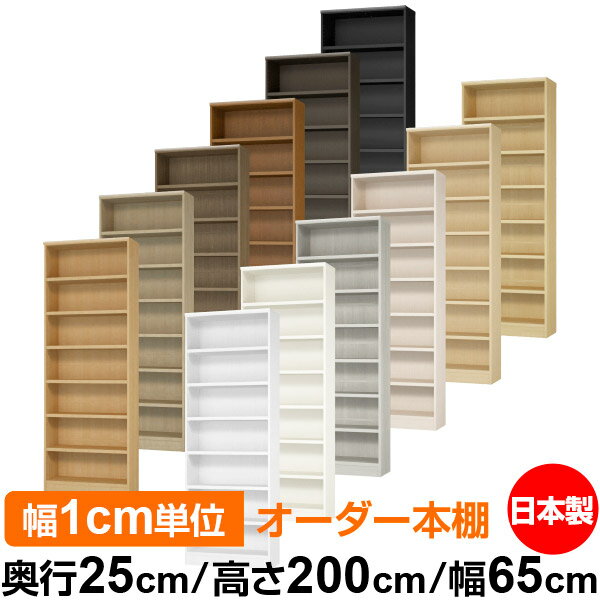 本棚 カラーボックス 幅1cm単位オーダー｜奥行25cm 高さ200cm 幅65cm｜日本製 木製 F★★★★ オーダーラック 収納棚 オーダーマルチラック 耐荷重 強化棚板 送料無料