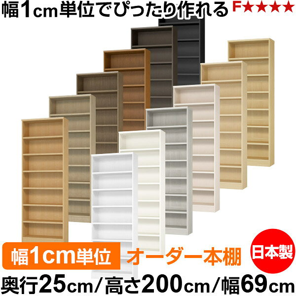 固定棚のない全棚板可動のフルオープン構造 本棚 A4ファイル、雑誌、書籍の大量収納に最適　棚板は耐荷重性に優れたタフタイプ　当店独自の全棚板移動1.5cmピッチと幅木カットが選べます　低ホルムアルデヒド　F★★★★サイズ奥行25cm×高さ200cm×幅69cm側板（内寸）22.2cm側板（外寸）23.5cm有効内寸幅外寸幅−（マイナス）3.6cm材　質プリント紙化粧繊維板塗　装ウレタン樹脂塗装棚　板厚さ25mm可動固定棚6枚付棚　板耐荷重左の耐荷重基準値表を参照棚　板奥行27.8cm奥行25cm×高さ200cm×幅69cm
