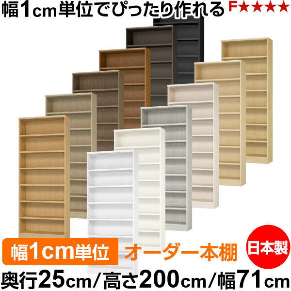 樂天商城 - 本棚 カラーボックス 幅1cm単位オーダー｜奥行25cm 高さ200cm 幅71cm｜日本製 木製 F★★★★ オーダーラック 収納棚 オーダーマルチラック 耐荷重 強化棚板 送料無料