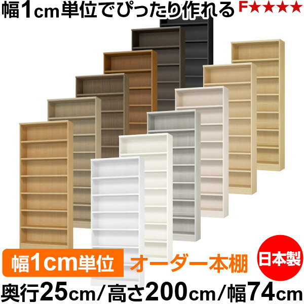 本棚 カラーボックス 幅1cm単位オーダー｜奥行25cm 高さ200cm 幅74cm｜日本製 木製 F★★★★ オーダーラック 収納棚 オーダーマルチラック 耐荷重 強化棚板 送料無料