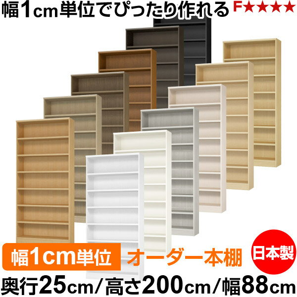 樂天商城 - 本棚 カラーボックス 幅1cm単位オーダー｜奥行25cm 高さ200cm 幅88cm｜日本製 木製 F★★★★ オーダーラック 収納棚 オーダーマルチラック 耐荷重 強化棚板 送料無料