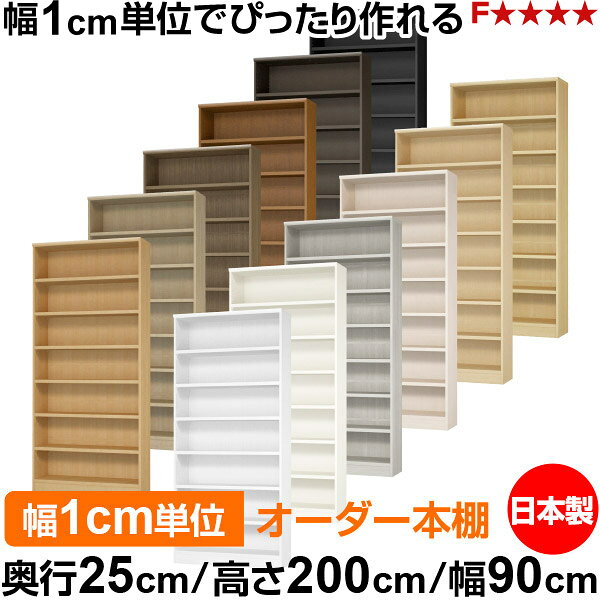 本棚 カラーボックス 幅1cm単位オーダー｜奥行25cm 高さ200cm 幅90cm｜日本製 木製 F★★★★ オーダーラック 収納棚 オーダーマルチラック 耐荷重 強化棚板 送料無料
