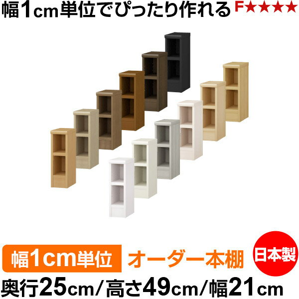 本棚 幅1cm単位オーダー 書棚 カラーボックス｜奥行25cm 高さ49cm 幅21cm｜日本製 ...