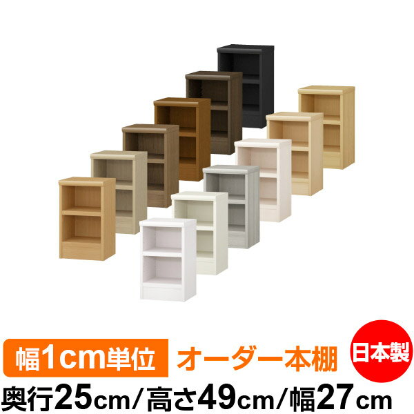 本棚 幅1cm単位オーダー 書棚 カラーボックス｜奥行25cm 高さ49cm 幅27cm｜日本製 木製 F★★★★ オーダー..