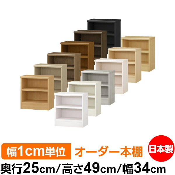 本棚 幅1cm単位オーダー 書棚 カラーボックス｜奥行25cm 高さ49cm 幅34cm｜日本製 木製 F★★★★ オーダーラック 収納棚 オーダーマルチラック 耐荷重 強化棚板 送料無料