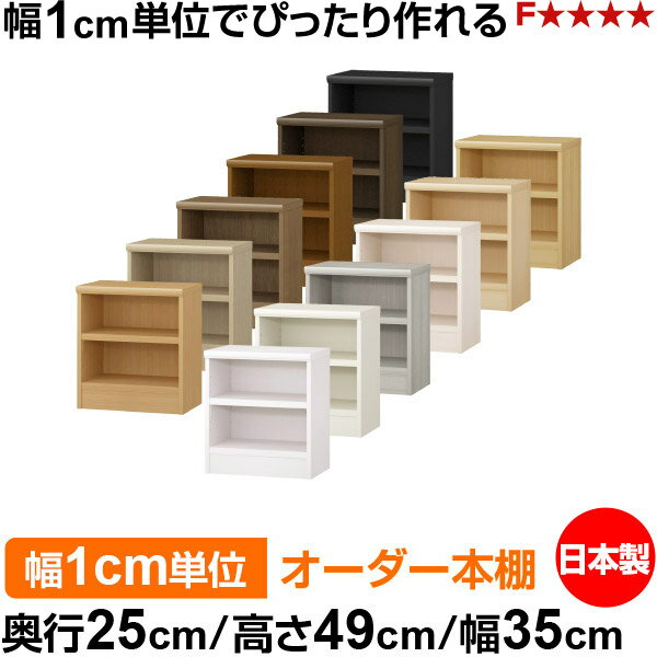 Rakuten - 本棚 幅1cm単位オーダー 書棚 カラーボックス｜奥行25cm 高さ49cm 幅35cm｜日本製 木製 F★★★★ オーダーラック 収納棚 オーダーマルチラック 耐荷重 強化棚板 送料無料