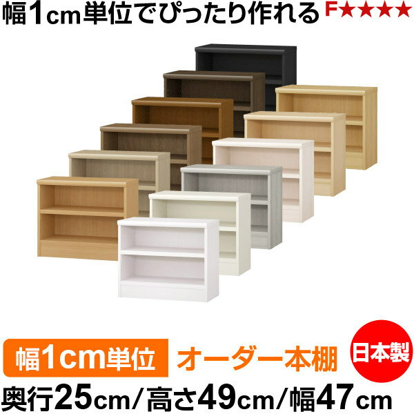 樂天商城 - 本棚 幅1cm単位オーダー 書棚 カラーボックス｜奥行25cm 高さ49cm 幅47cm｜日本製 木製 F★★★★ オーダーラック 収納棚 オーダーマルチラック 耐荷重 強化棚板 送料無料