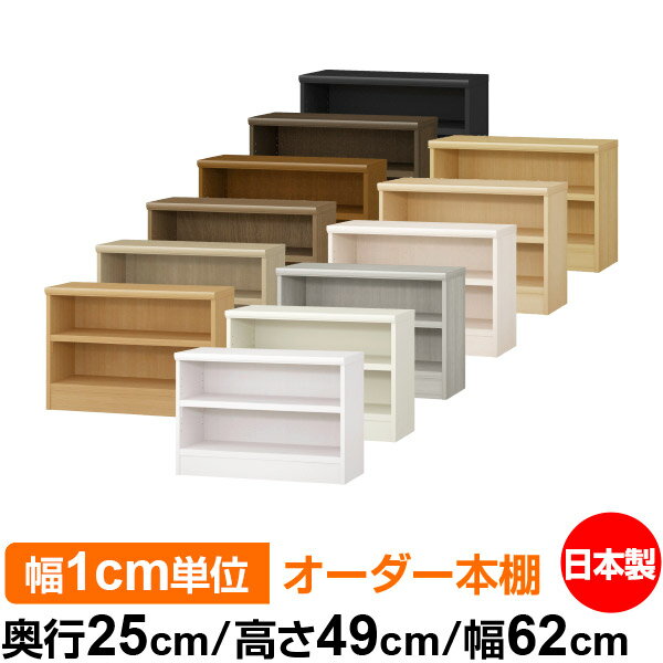 本棚 幅1cm単位オーダー 書棚 カラーボックス｜奥行25cm 高さ49cm 幅62cm｜日本製 木製 F★★★★ オーダー..