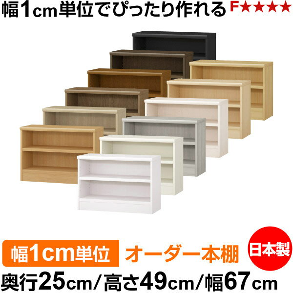樂天商城 - 本棚 幅1cm単位オーダー 書棚 カラーボックス｜奥行25cm 高さ49cm 幅67cm｜日本製 木製 F★★★★ オーダーラック 収納棚 オーダーマルチラック 耐荷重 強化棚板 送料無料