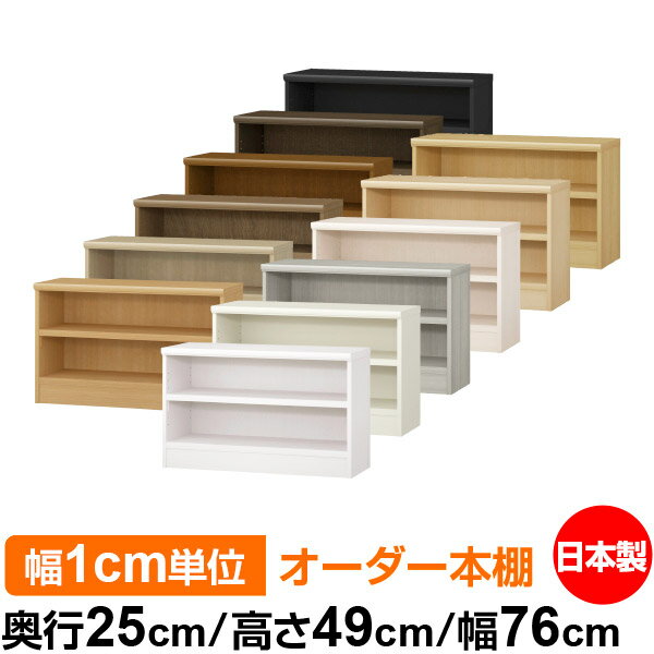 本棚 幅1cm単位オーダー 書棚 カラーボックス｜奥行25cm 高さ49cm 幅76cm｜日本製 木製 F★★★★ オーダーラック 収納棚 オーダーマルチラック 耐荷重 強化棚板 送料無料