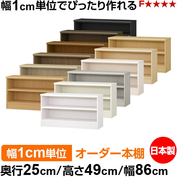 樂天商城 - 本棚 カラーボックス 幅1cm単位オーダー｜奥行25cm 高さ49cm 幅86cm｜日本製 木製 F★★★★ オーダーラック 収納棚 オーダーマルチラック 耐荷重 強化棚板 送料無料