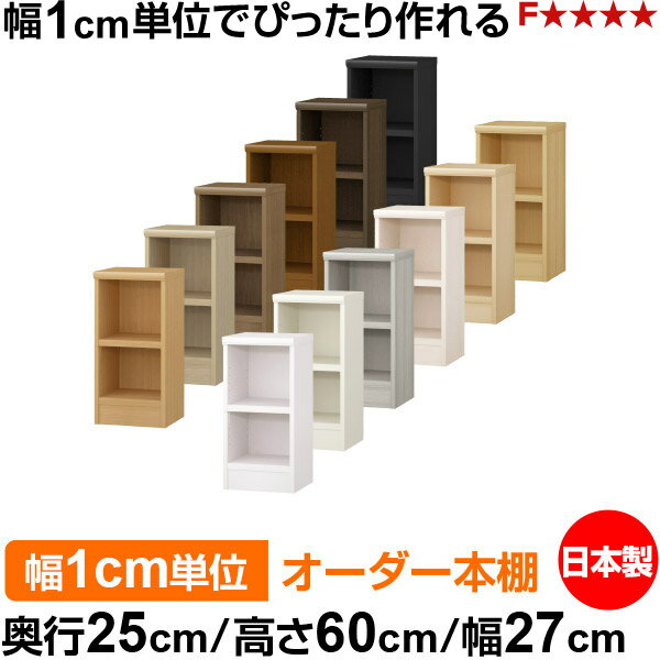樂天商城 - 本棚 幅1cm単位オーダー 書棚 カラーボックス｜奥行25cm 高さ60cm 幅27cm｜日本製 木製 F★★★★ オーダーラック 収納棚 オーダーマルチラック 耐荷重 強化棚板 送料無料