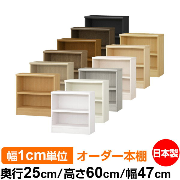 本棚 幅1cm単位オーダー 書棚 カラーボックス｜奥行25cm 高さ60cm 幅47cm｜日本製 木製 F★★★★ オーダーラック 収納棚 オーダーマルチラック 耐荷重 強化棚板 送料無料